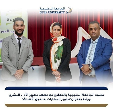 نظمت الجامعة الخليجية بالتعاون مع معهد تطوير الأداء البشري ورشة بعنوان( تطوير المهارات لتحقيق الأهداف)
