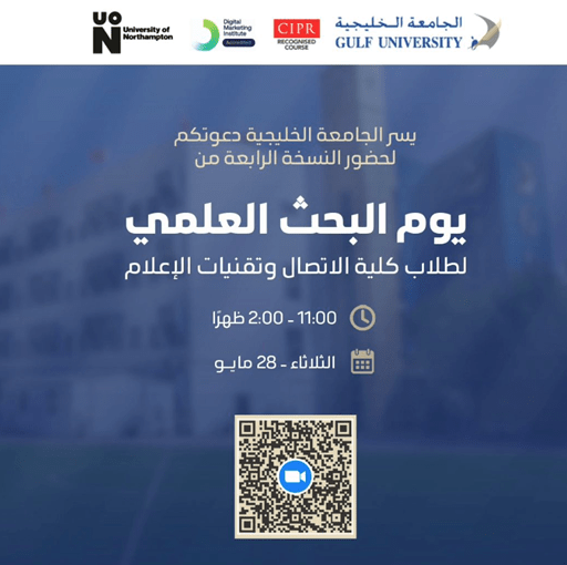 النسخة الرابعة من يوم البحث العلمي لطلاب كلية الاتصال وتقنيات الاعلام